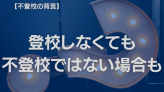 30日以上の欠席で不登校？　文部科学省の定義からわかる対策と現実
