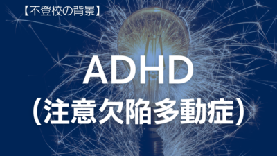 【スクールカウンセラーが解説】ADHD(注意欠陥多動症)と不登校の関係