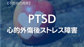 【不登校の背景】PTSD（心的外傷後ストレス障害）症状・原因・対策を解説