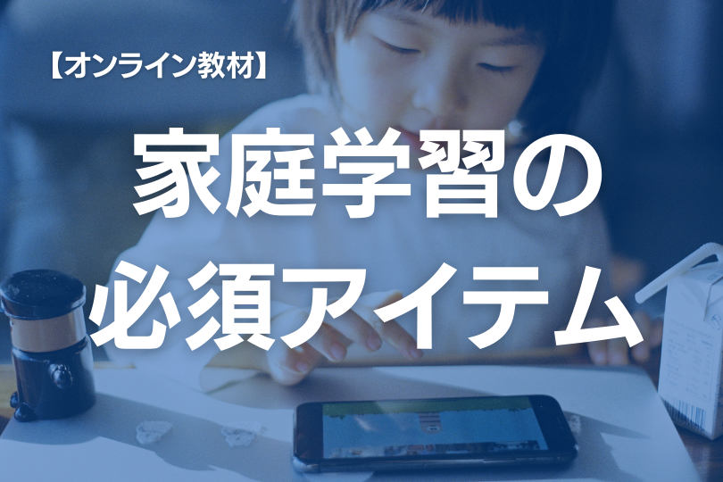 【事例あり】現役スクールカウンセラーが不登校の子どもにはオンライン教材が最適と考える11の理由