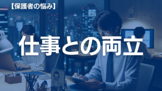 子どもが不登校になって仕事を続けられるか？【カウンセラーが徹底解説】