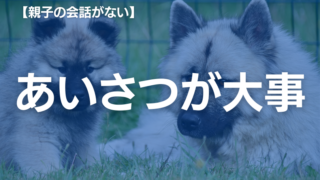 親子の会話がなくて子どもの気持ちがわからない｜解決のコツを家族専門のカウンセラーが徹底解説