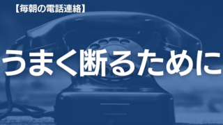 【不登校】気が重い欠席の電話連絡|必要な理由と楽になる伝え方