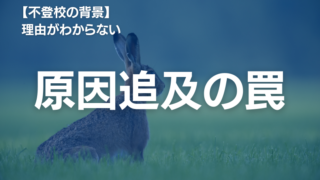 「不登校の理由がわからない」でも原因を探りすぎるのは危険【心理師が徹底解説】