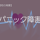 【学校に行けない】パニック障害と不登校：症状・原因・対策を解説