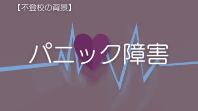 【学校に行けない】パニック障害と不登校：症状・原因・対策を解説