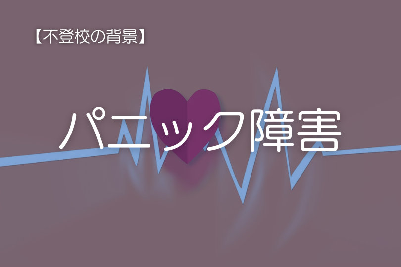 【学校に行けない】パニック障害と不登校：症状・原因・対策を解説