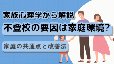 家族心理学から解説|不登校になりやすい家庭の共通点と改善法
