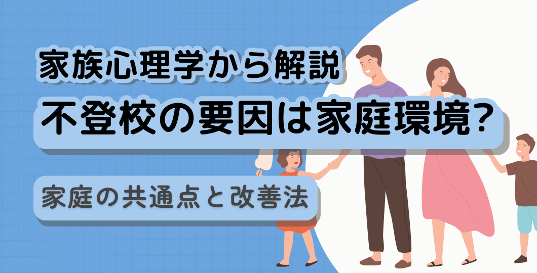 家族心理学から解説|不登校になりやすい家庭の共通点と改善法