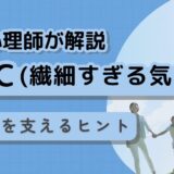  HSC（繊細すぎるお子さん）の不登校対応【公認心理師解説】医師監修