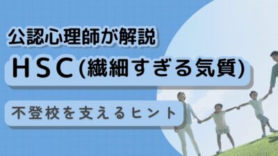  HSC（繊細すぎるお子さん）の不登校対応【公認心理師解説】医師監修