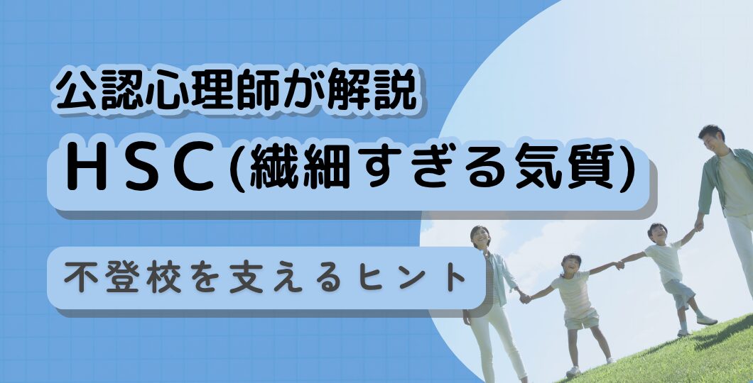 HSC(繊細すぎるお子さん)の不登校対応【公認心理師解説】医師監修