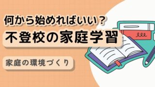 学校に行かなくても大丈夫!子どもが不登校の時に家でできる勉強法とは?