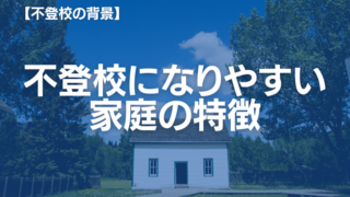 不登校になりやすい家庭の特徴！家族心理学の視点から心理師が解説