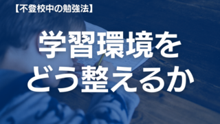 学校に行かなくても大丈夫！子どもが不登校の時に家でできる勉強法とは？