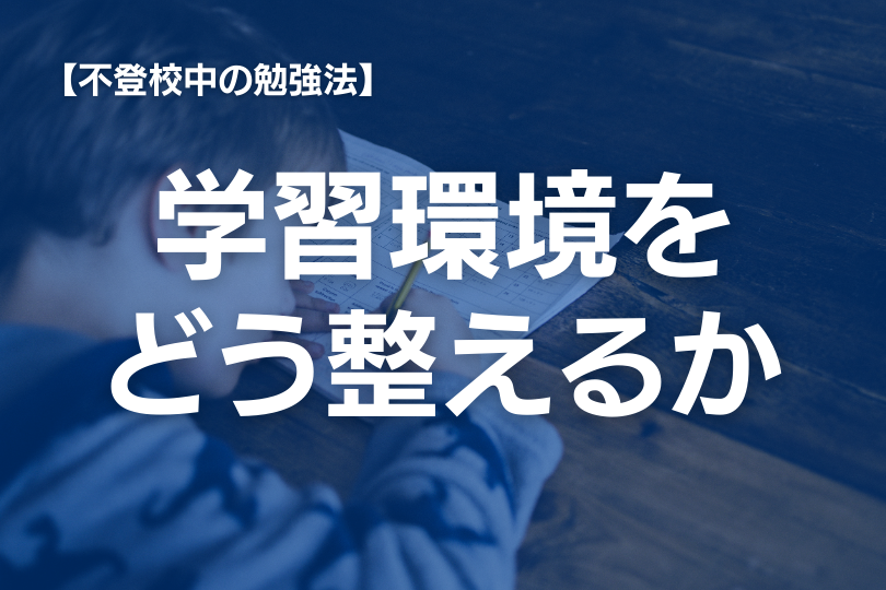 学校に行かなくても大丈夫！子どもが不登校の時に家でできる勉強法とは？