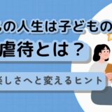教育虐待とは？子どもを追い詰めるプレッシャーの正体と防ぎ方