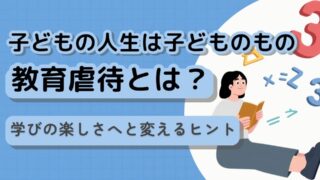 教育虐待とは？子どもを追い詰めるプレッシャーの正体と防ぎ方