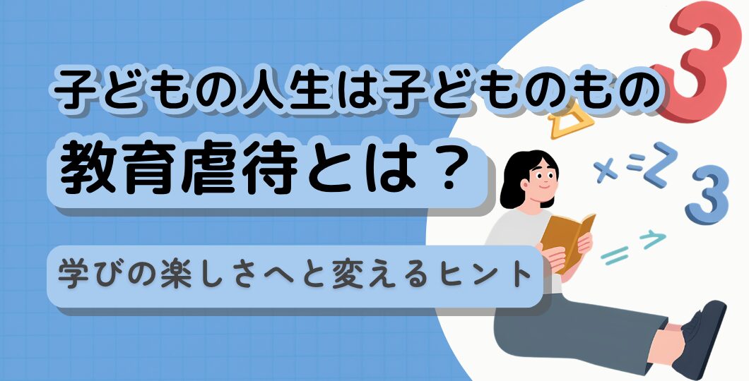 教育虐待とは？子どもを追い詰めるプレッシャーの正体と防ぎ方