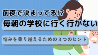 毎朝の「学校に行く」「やっぱり行かない」の悩みを乗り越えるための３つのヒント