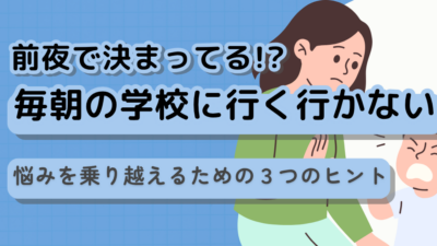 毎朝の「学校に行く」「やっぱり行かない」の悩みを乗り越えるための３つのヒント