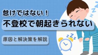 不登校で朝起きられないのは、なまけ？　原因と解決策を解説