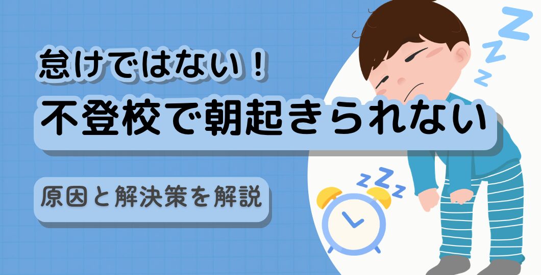 不登校で朝起きられないのは、なまけ？　原因と解決策を解説