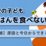 子どもが朝ごはんを食べない｜原因と今日からできる対策【医師監修】