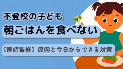 子どもが朝ごはんを食べない｜原因と今日からできる対策【医師監修】