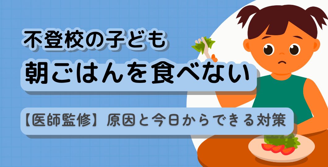 子どもが朝ごはんを食べない｜原因と今日からできる対策【医師監修】