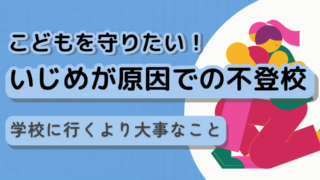 いじめが原因での不登校　学校に行くより大事なこと
