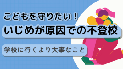 いじめが原因での不登校 学校に行くより大事なこと