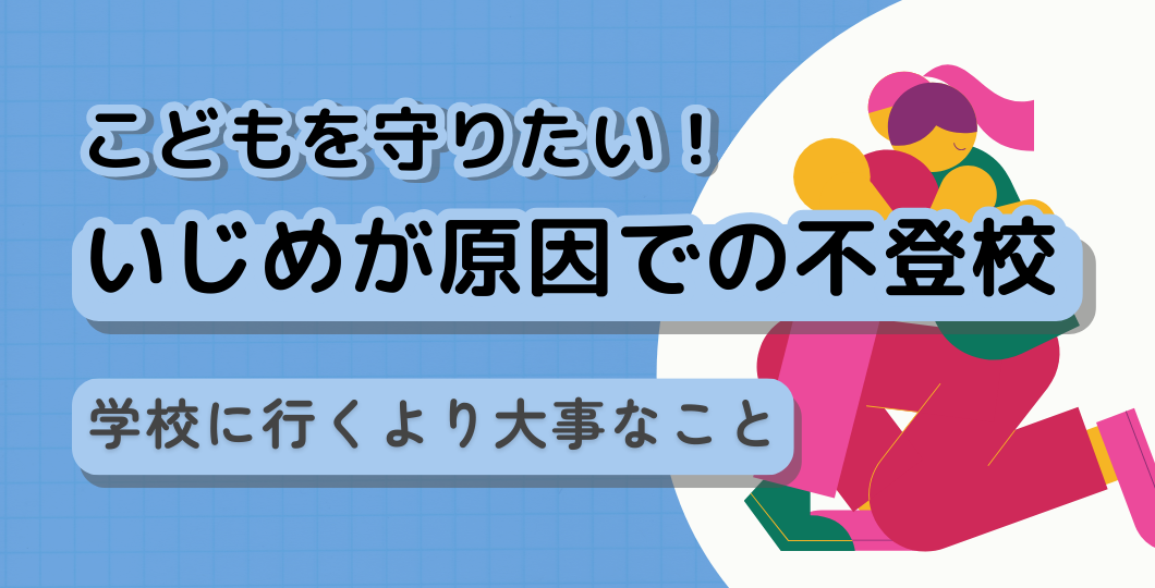 いじめが原因での不登校 学校に行くより大事なこと