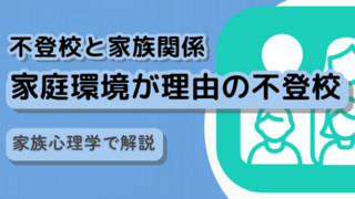 【不登校と家族関係】家庭環境が理由の不登校　家族心理学で解説