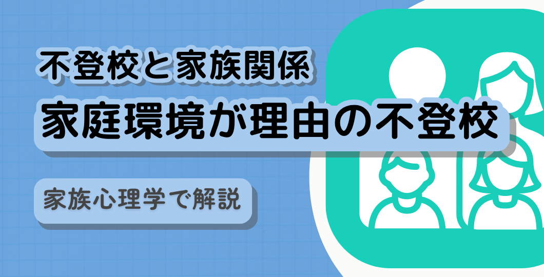 【不登校と家族関係】家庭環境が理由の不登校　家族心理学で解説
