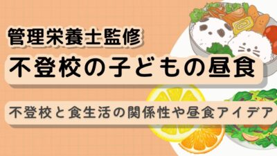 子どもが家にいる日の昼ごはん｜簡単・栄養満点メニュー【管理栄養士監修】