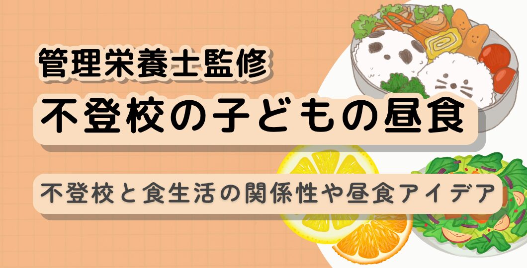子どもが家にいる日の昼ごはん｜簡単・栄養満点メニュー【管理栄養士監修】