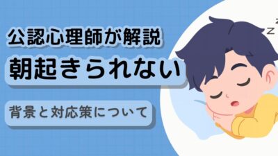 不登校の子の一日：朝起きられない