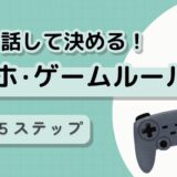 【没収は危険】不登校でゲームばかりしている子への理由と対処法