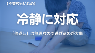 いじめが原因での不登校　学校に行くより大事なこと