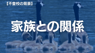 【不登校と家族関係】家庭環境が理由の不登校　家族心理学で解説