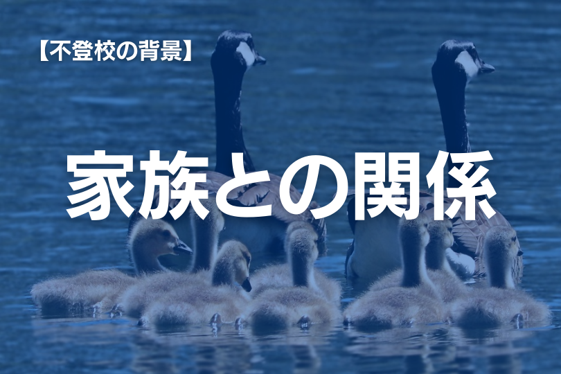 【不登校と家族関係】家庭環境が理由の不登校　家族心理学で解説