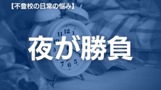 毎朝の「学校に行く」「やっぱり行かない」の悩みを乗り越えるための３つのヒント