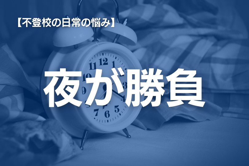 毎朝の「学校に行く」「やっぱり行かない」の悩みを乗り越えるための３つのヒント