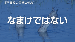 不登校で朝起きられないのは、なまけ？　原因と解決策を解説