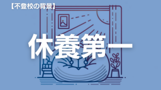 不登校と子どものうつ病：保護者ができる対応を徹底解説【医師監修】
