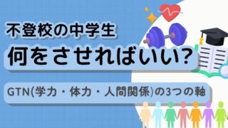 【成功のカギはGTN】不登校の中学生に何をさせるのが正解？心理師が解説