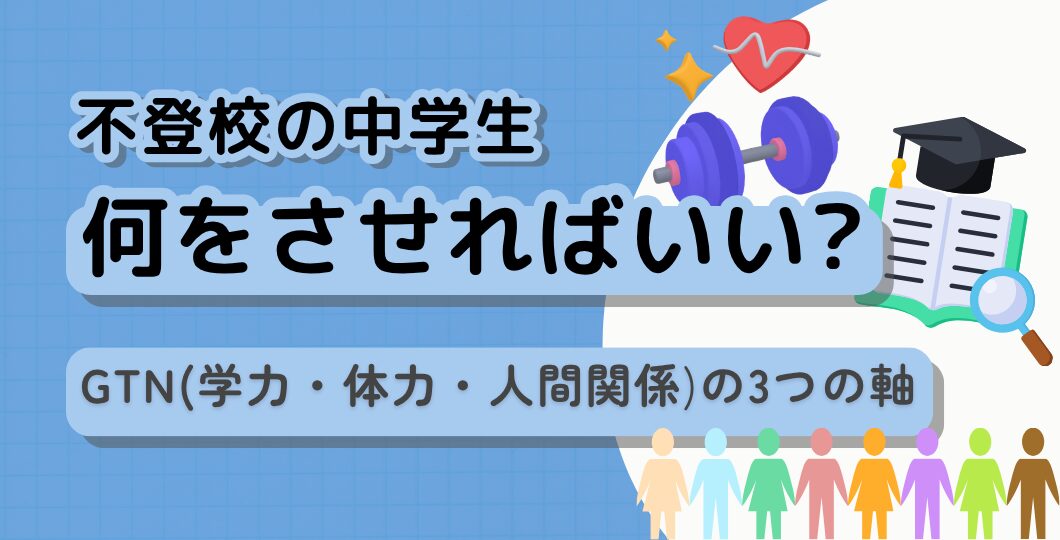 【成功のカギはGTN】不登校の中学生に何をさせるのが正解？心理師が解説