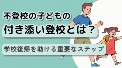 付き添い登校:不登校の子どもの学校復帰を支えるために