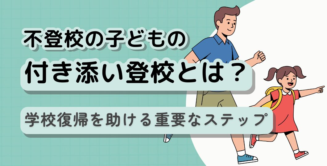 付き添い登校:不登校の子どもの学校復帰を支えるために